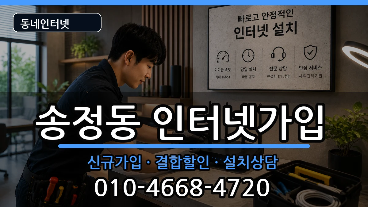 울산광역시북구송정동  인터넷가입 비용형
