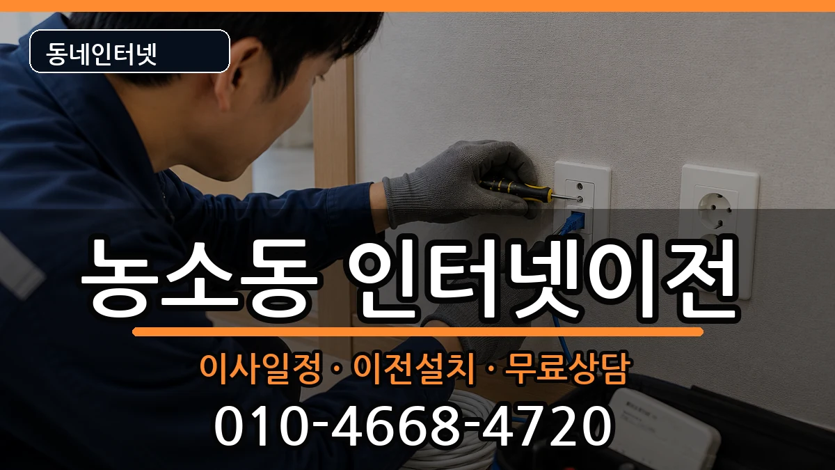 울산광역시북구농소동 인터넷이전 인터넷 설치 안내 이미지 3
