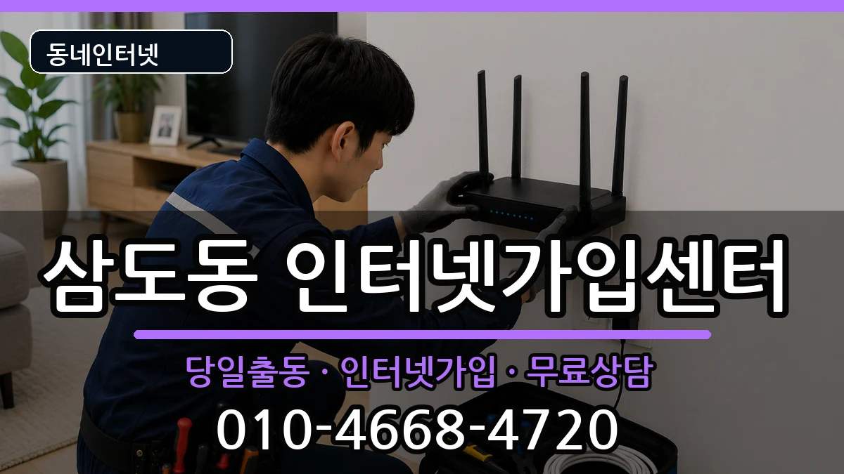 광주광역시광산구삼도동  인터넷설치 FAQ형