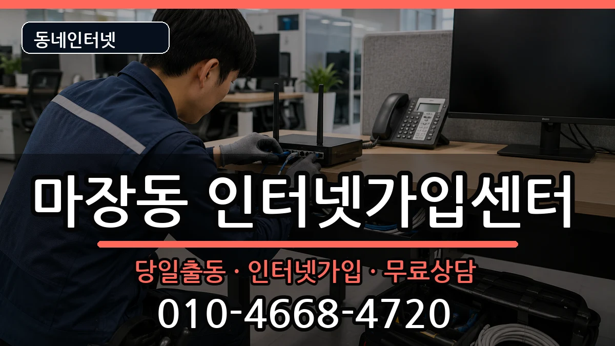 서울특별시성동구마장동 인터넷설치 서울특별시성동구마장동 인터넷설치 설치정보 처리 안내 이미지 2