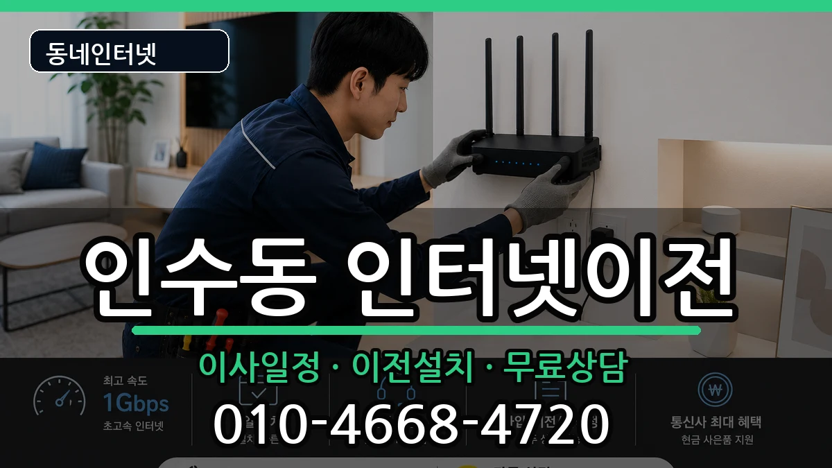 서울특별시강북구인수동 인터넷TV결합 서울특별시강북구인수동 인터넷TV결합 인터넷 설치 안내 이미지 1