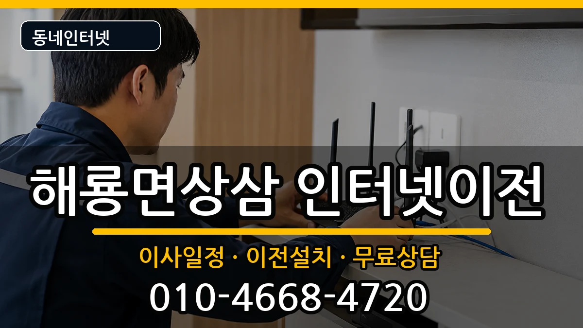 전라남도순천시해룡면상삼 인터넷이전 전라남도순천시해룡면상삼 인터넷이전 인터넷 설치 안내 이미지 3