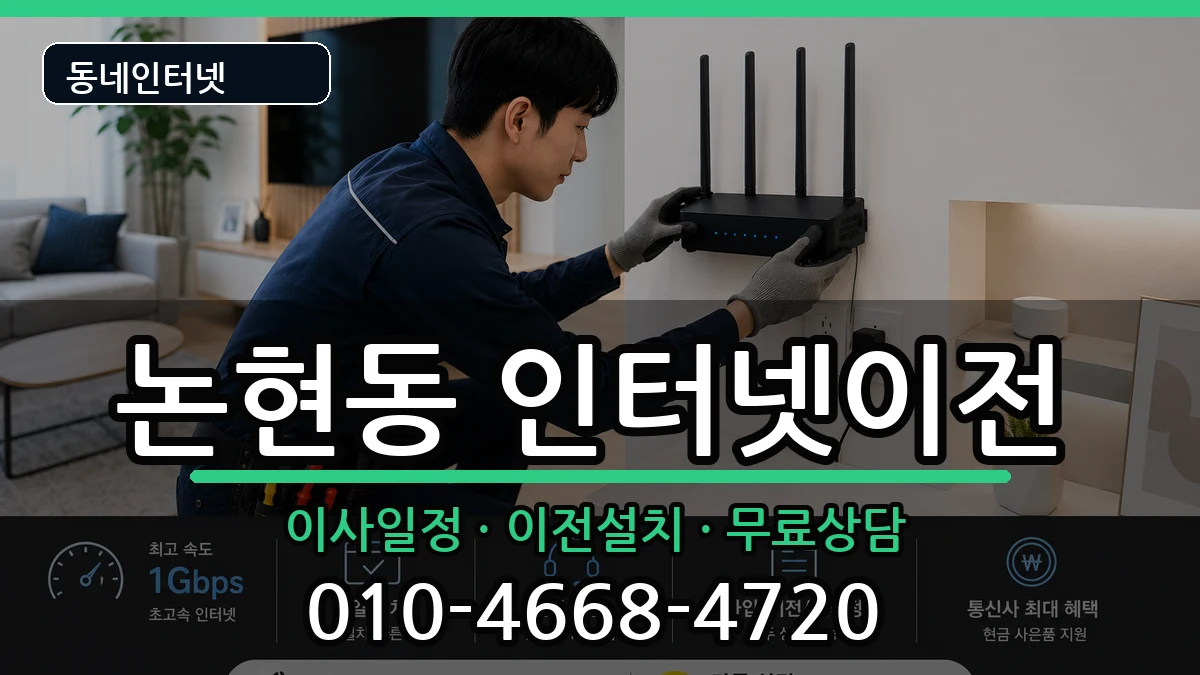 인천광역시남동구논현동  인터넷이전 비용형