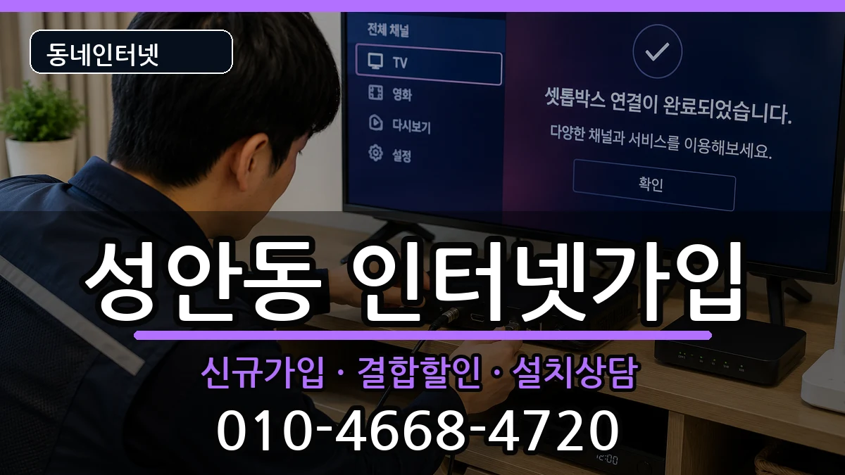 울산광역시중구성안동  인터넷가입 질문형