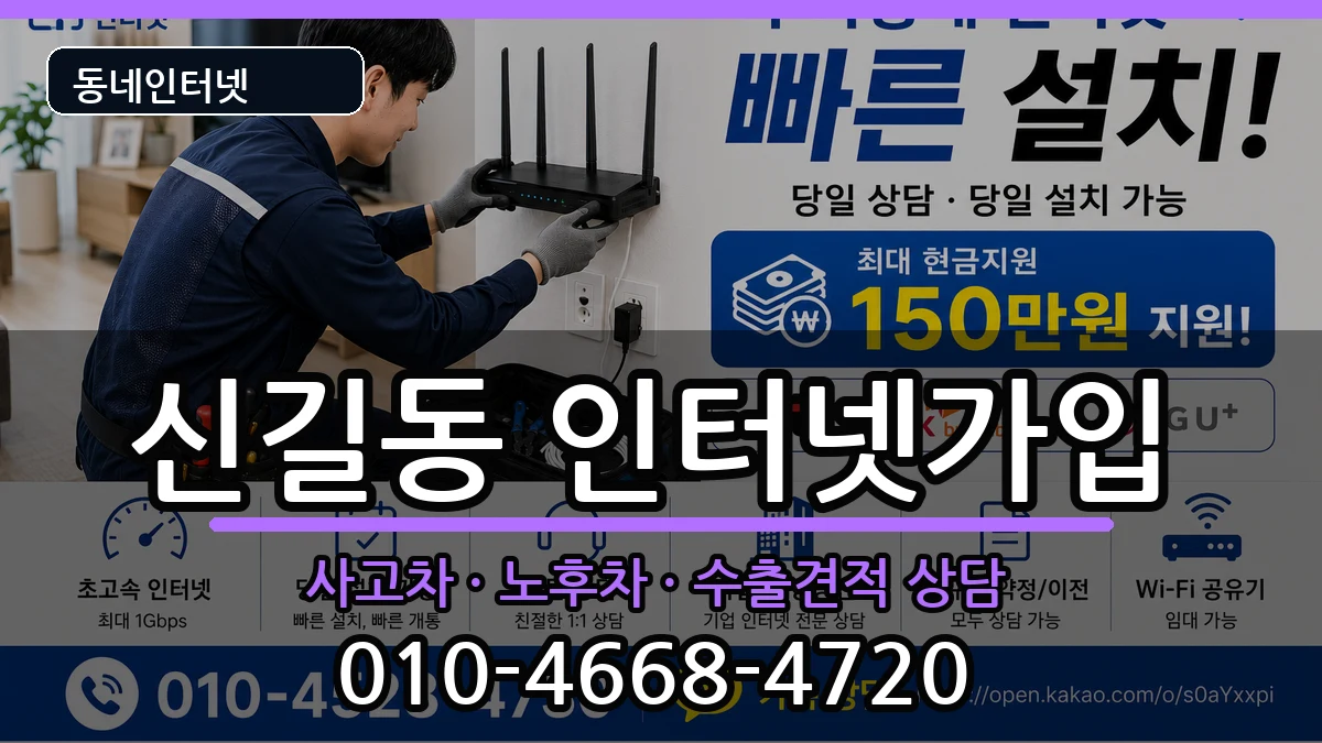 서울특별시영등포구신길동 인터넷가입 서울특별시영등포구신길동 인터넷가입 설치정보 처리 안내 이미지 3