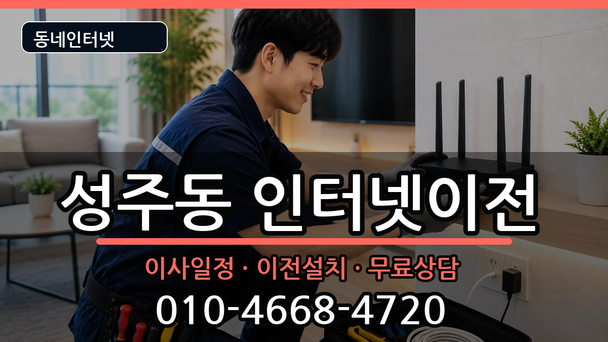 경상남도창원시성산구성주동 기업인터넷 경상남도창원시성산구성주동 기업인터넷 인터넷 설치 안내 이미지 1
