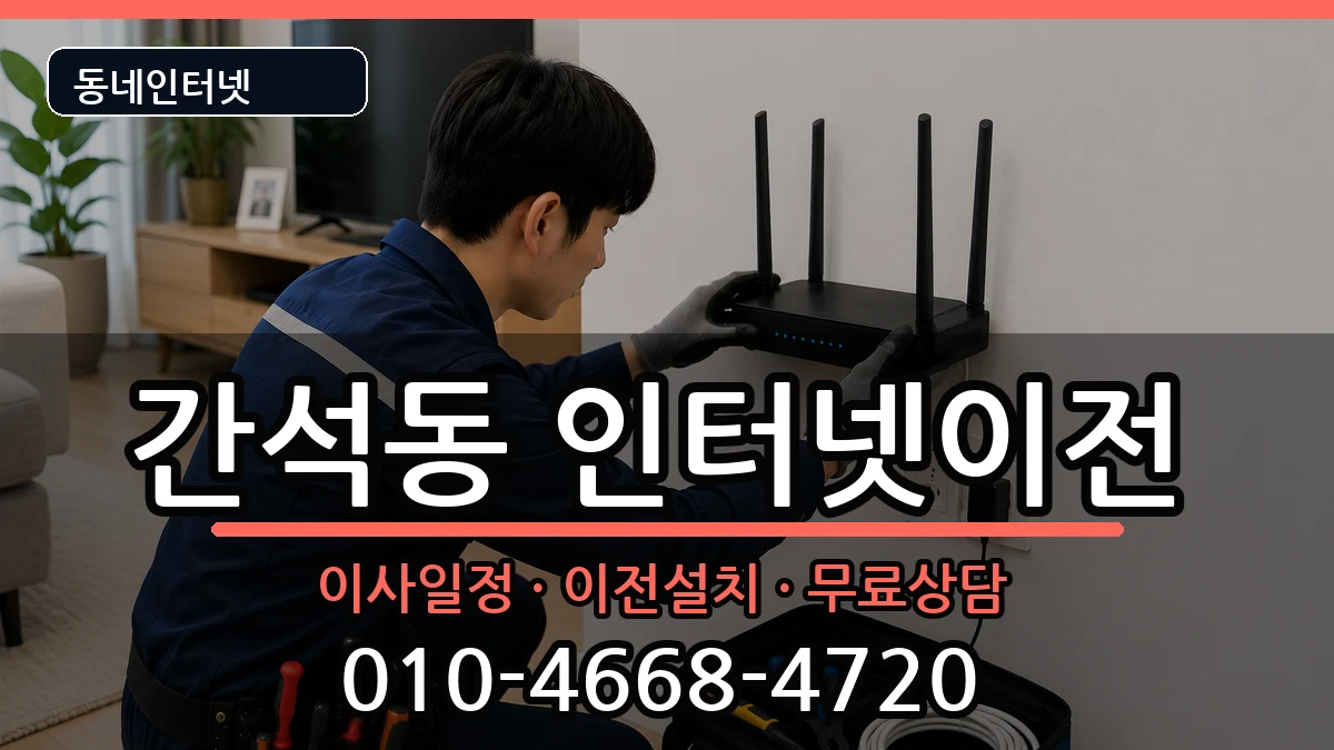인천광역시남동구간석동 기업인터넷 인터넷 설치 안내 이미지 2