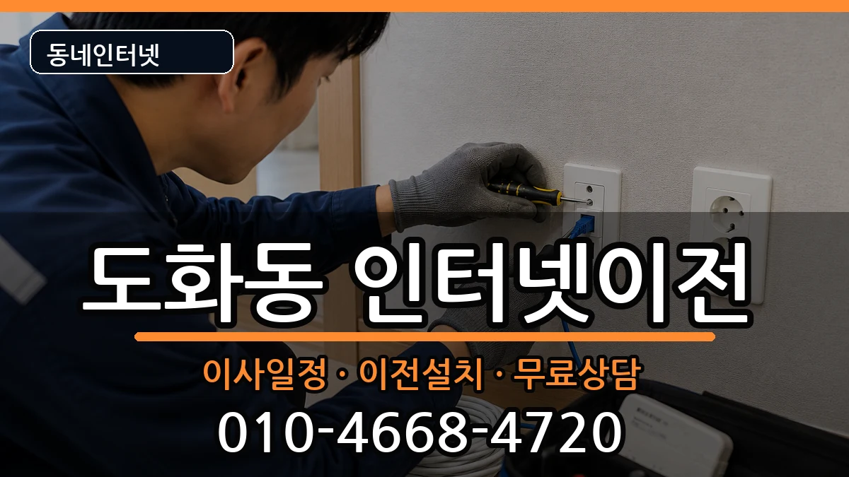 서울특별시마포구도화동 인터넷TV결합 서울특별시마포구도화동 인터넷TV결합 인터넷 설치 안내 이미지 2