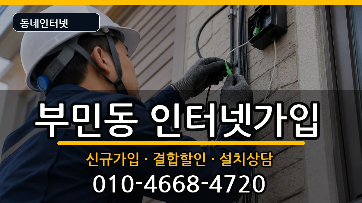 부산광역시서구부민동  인터넷가입 사례형