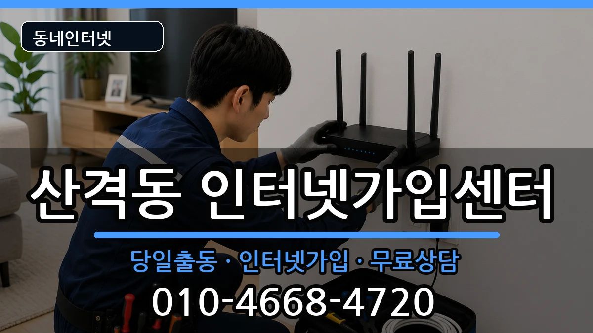 대구광역시북구산격동 인터넷설치 대구광역시북구산격동 인터넷설치 인터넷 설치 안내 이미지 3