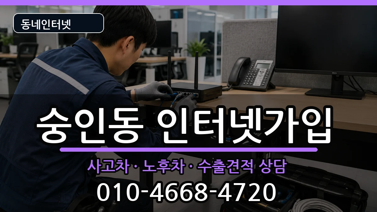 서울특별시종로구숭인동 인터넷가입 서울특별시종로구숭인동 인터넷가입 설치정보 처리 안내 이미지 2