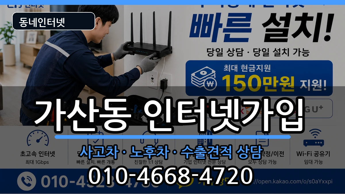 서울특별시금천구가산동 인터넷가입 서울특별시금천구가산동 인터넷가입 설치정보 처리 안내 이미지 2
