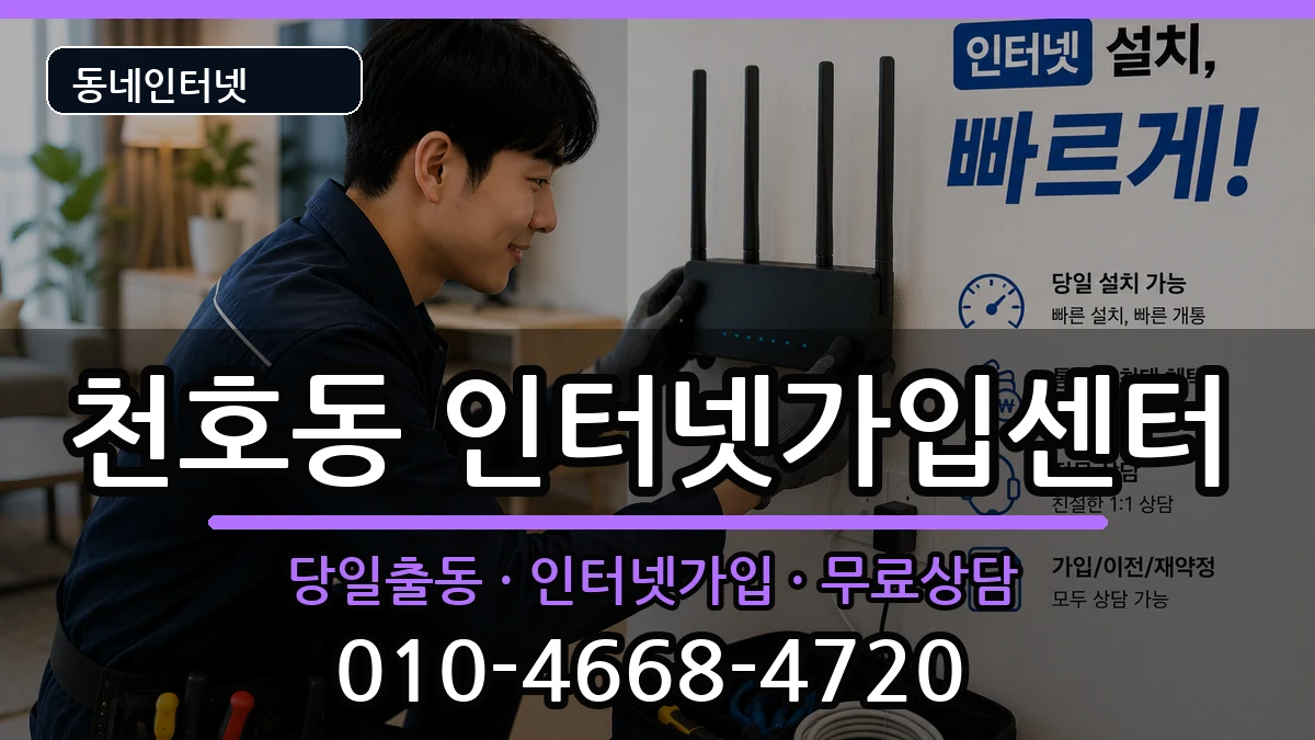 서울특별시강동구천호동 인터넷설치 서울특별시강동구천호동 인터넷설치 인터넷 설치 안내 이미지 1
