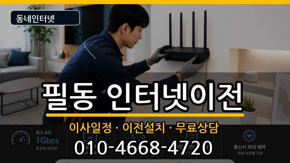 서울특별시중구필동 인터넷이전 서울특별시중구필동 인터넷이전 인터넷 설치 안내 이미지 3