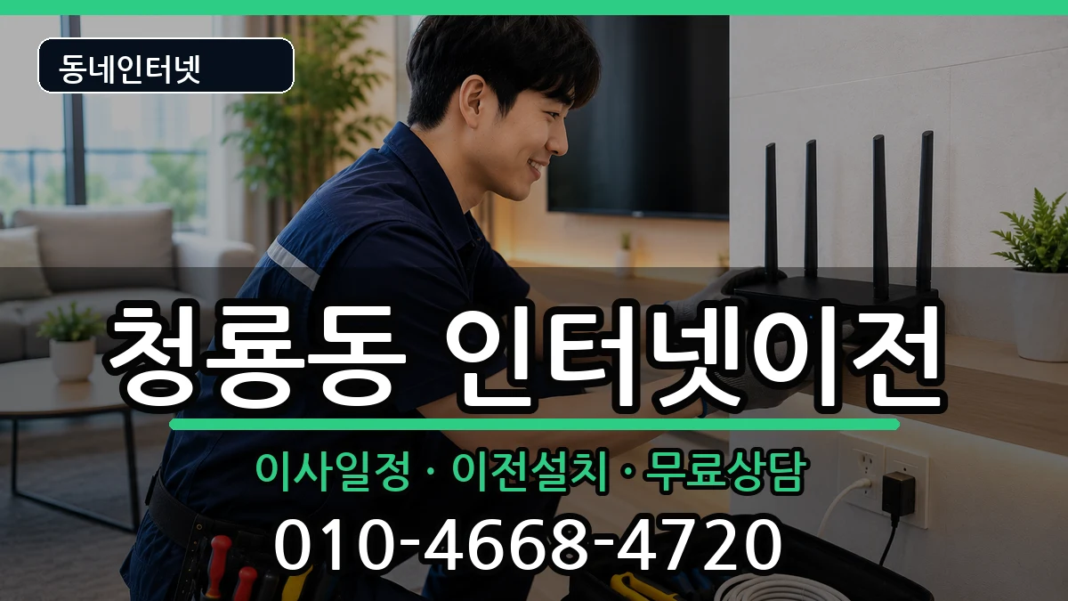 충청남도천안시동남구청룡동 인터넷TV결합 충청남도천안시동남구청룡동 인터넷TV결합 인터넷 설치 안내 이미지 2