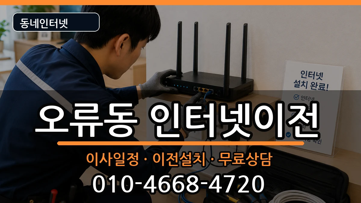 서울특별시구로구오류동  인터넷이전 정보형