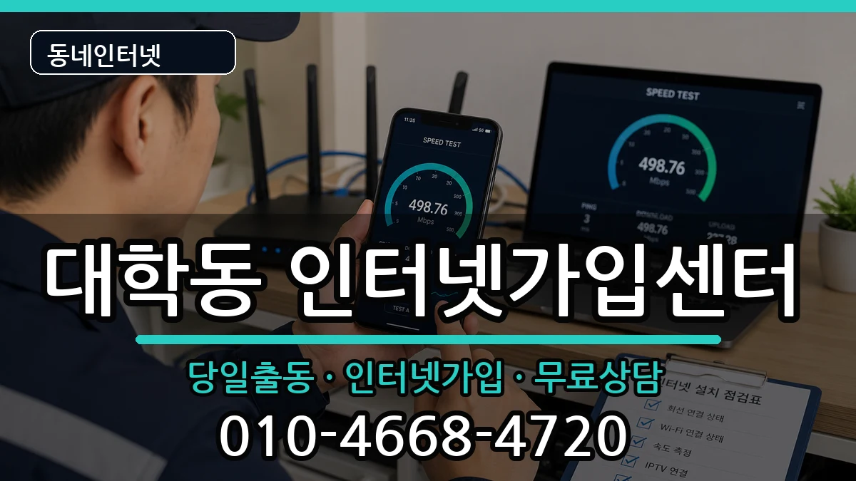 서울특별시관악구대학동 인터넷설치 서울특별시관악구대학동 인터넷설치 인터넷 설치 안내 이미지 1