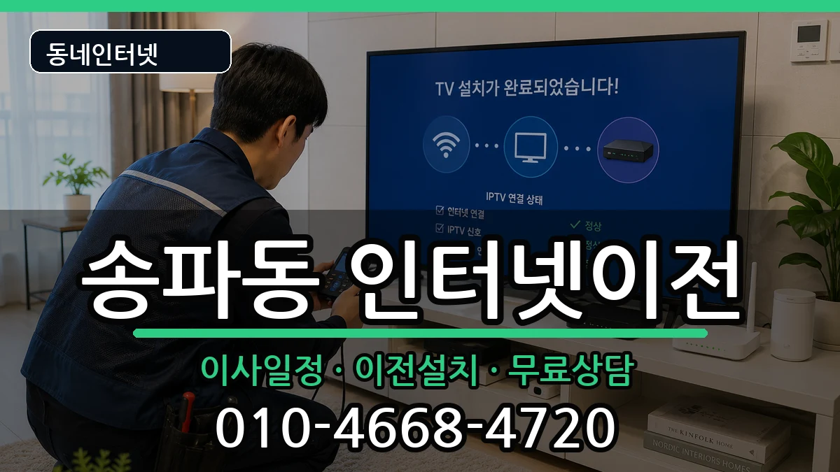 서울특별시송파구송파동 인터넷이전 서울특별시송파구송파동 인터넷이전 인터넷 설치 안내 이미지 1