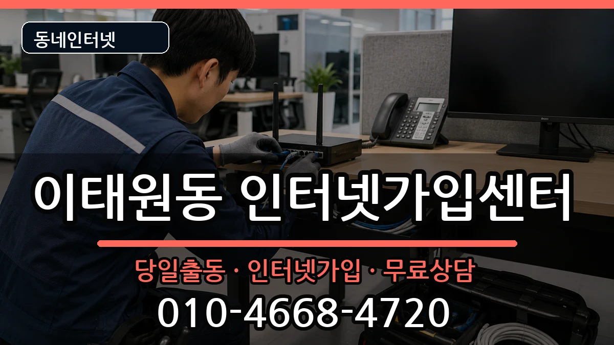 서울특별시용산구이태원동 인터넷설치 서울특별시용산구이태원동 인터넷설치 설치정보 처리 안내 이미지 1