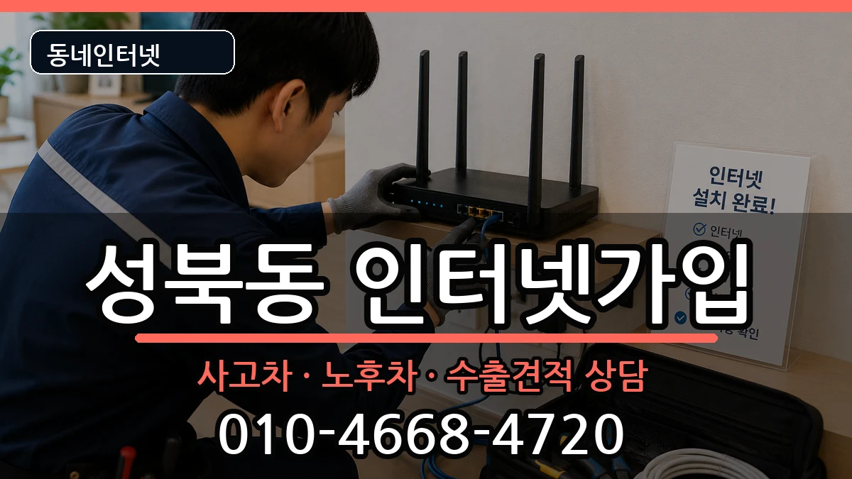 서울특별시성북구성북동 인터넷가입 서울특별시성북구성북동 인터넷가입 설치정보 처리 안내 이미지 1