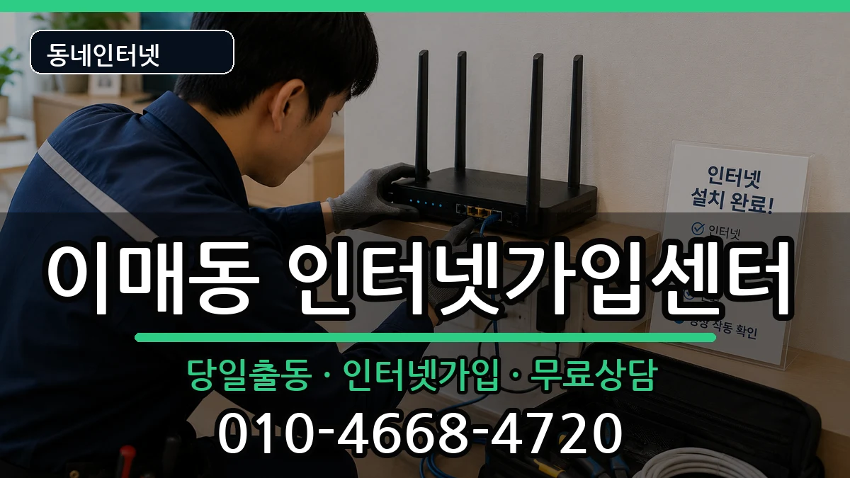 경기도성남시분당구이매동 인터넷설치 경기도성남시분당구이매동 인터넷설치 인터넷 설치 안내 이미지 1