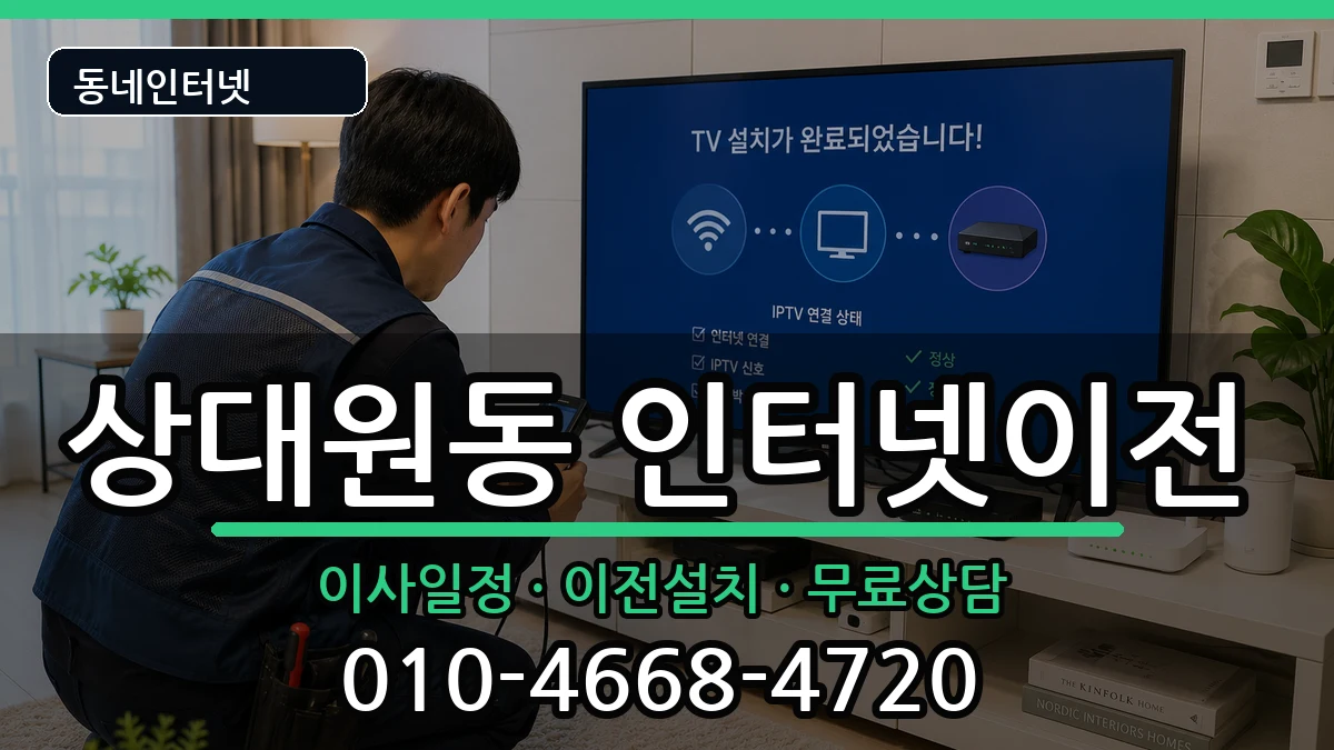경기도성남시중원구상대원동 인터넷이전 경기도성남시중원구상대원동 인터넷이전 인터넷 설치 안내 이미지 3