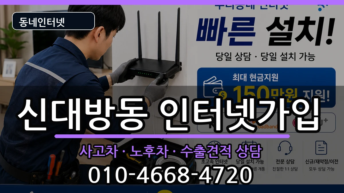 서울특별시동작구신대방동 인터넷가입 설치정보 처리 안내 이미지 3