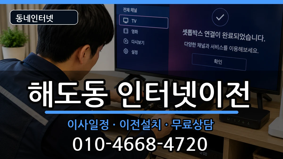 경상북도포항시남구해도동 인터넷이전 경상북도포항시남구해도동 인터넷이전 인터넷 설치 안내 이미지 1