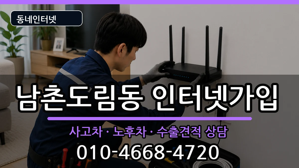 인천광역시남동구남촌도림동 인터넷가입 인천광역시남동구남촌도림동 인터넷가입 설치정보 처리 안내 이미지 3