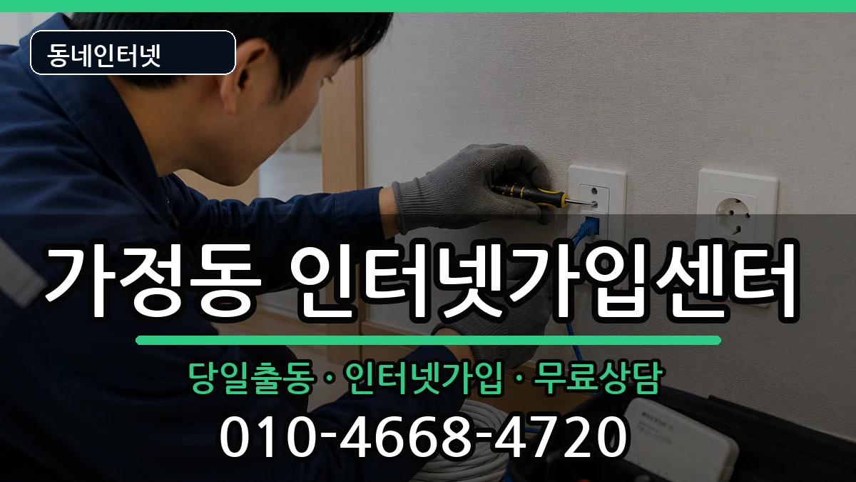 인천광역시서구가정동 인터넷설치 인터넷 설치 안내 이미지 3