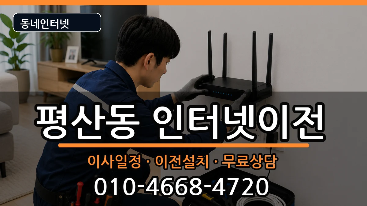 경상남도양산시평산동 인터넷이전 인터넷 설치 안내 이미지 2