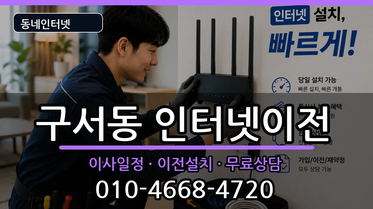 부산광역시금정구구서동 기업인터넷 부산광역시금정구구서동 기업인터넷 인터넷 설치 안내 이미지 3