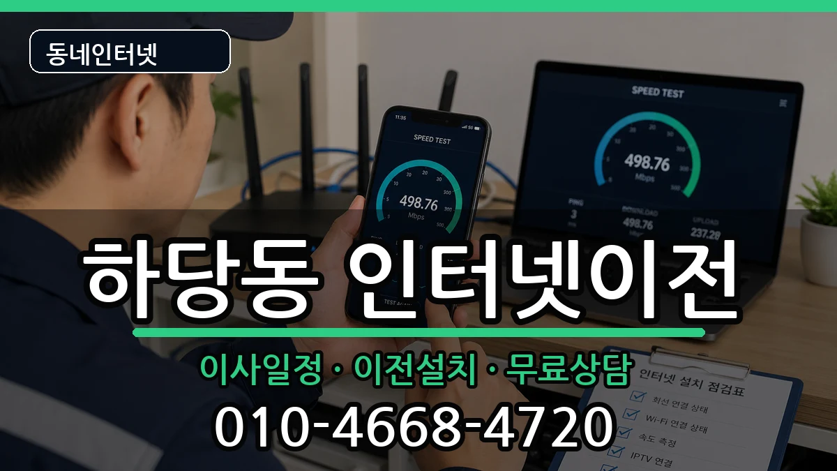 전라남도목포시하당동 인터넷이전 인터넷 설치 안내 이미지 2