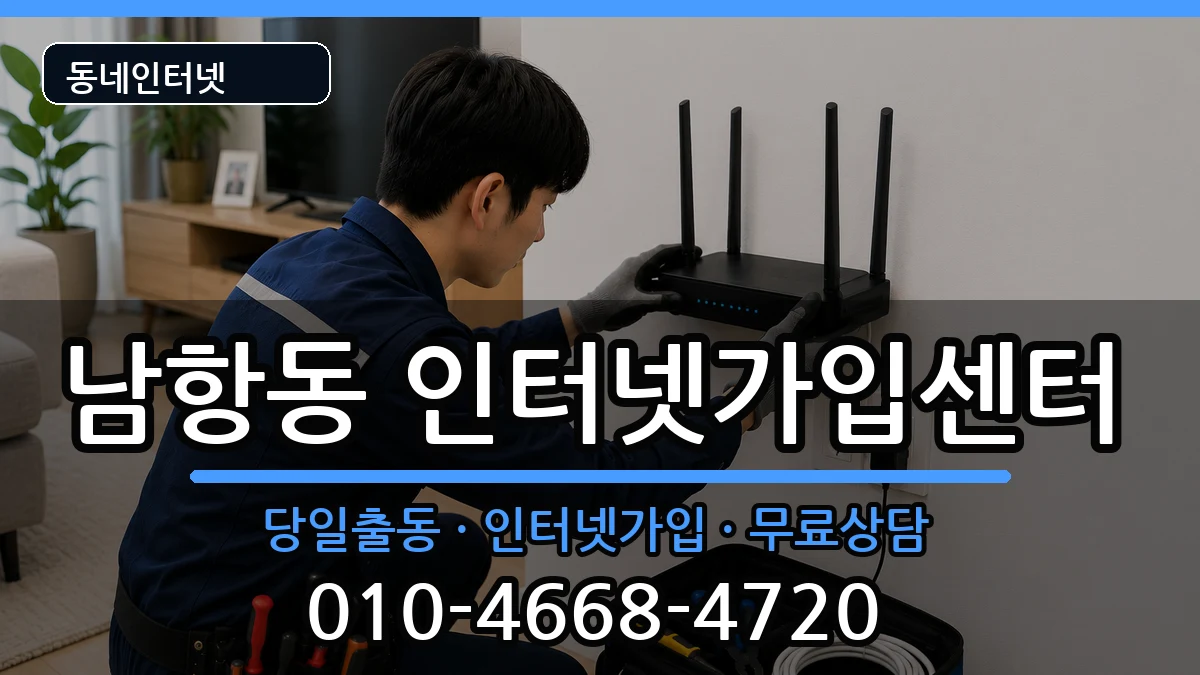 부산광역시영도구남항동  인터넷설치 주의사항형