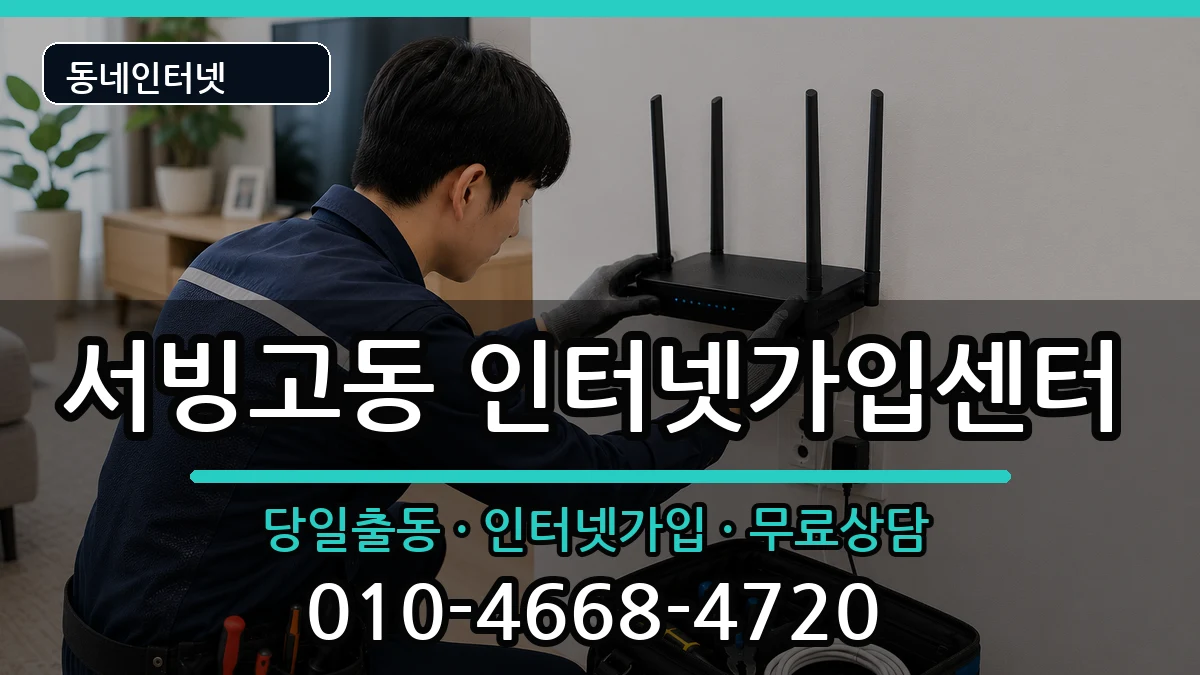 서울특별시용산구서빙고동  인터넷설치 주의사항형