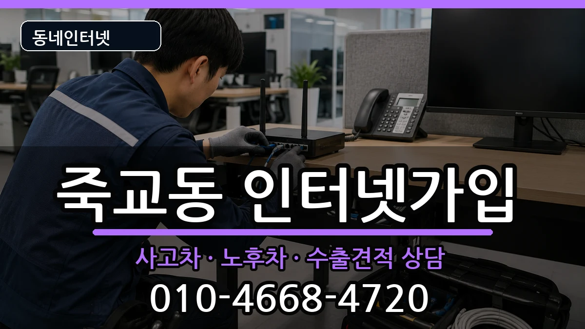 전라남도목포시죽교동  인터넷가입 질문형
