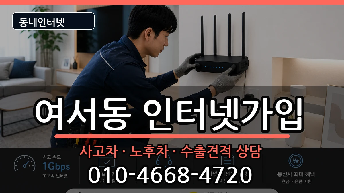 전라남도여수시여서동 인터넷가입 전라남도여수시여서동 인터넷가입 설치정보 처리 안내 이미지 2