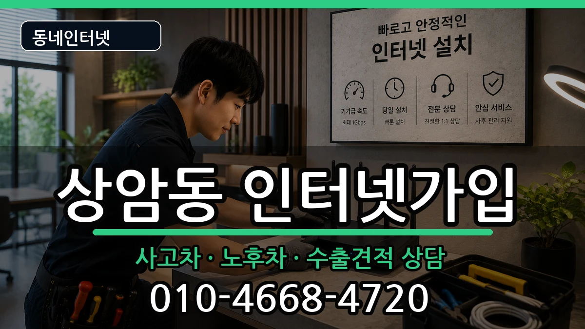 서울특별시마포구상암동  인터넷가입 비용형