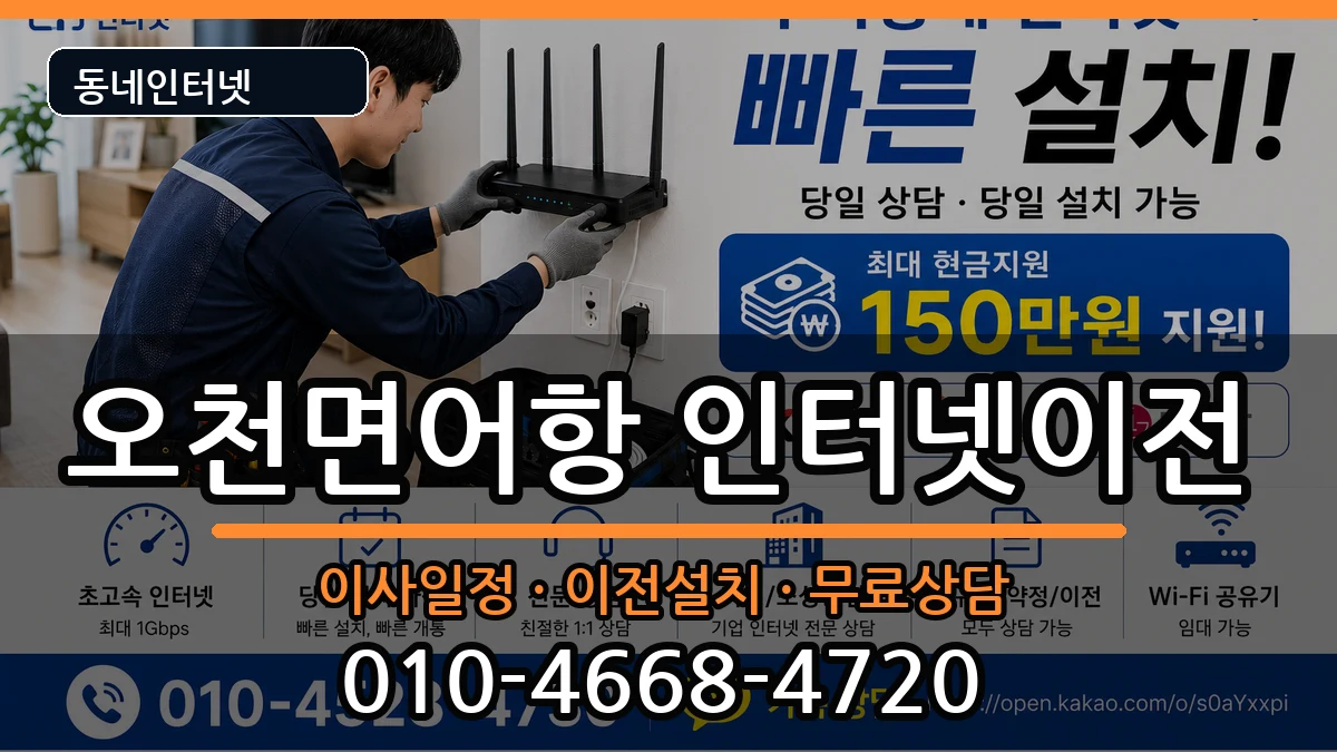 충청남도보령시오천면어항 기업인터넷 충청남도보령시오천면어항 기업인터넷 인터넷 설치 안내 이미지 2