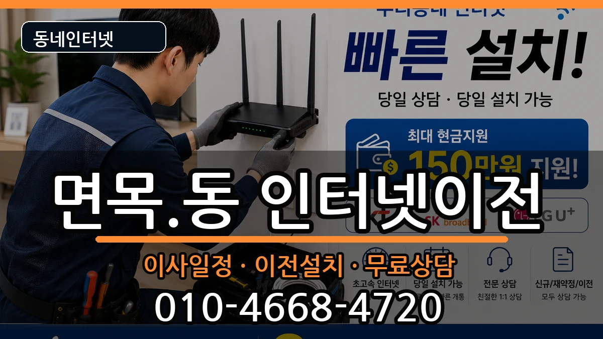 서울특별시중랑구면목.동 인터넷이전 서울특별시중랑구면목.동 인터넷이전 인터넷 설치 안내 이미지 3