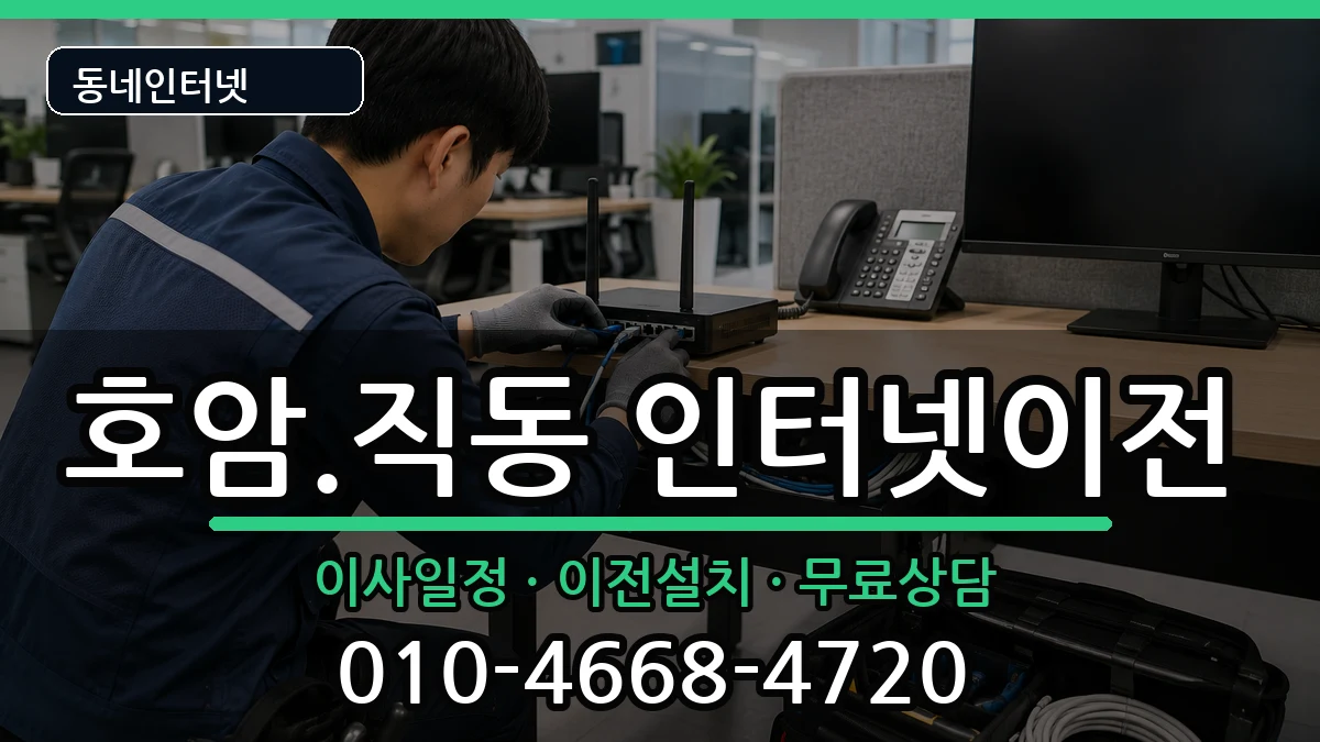 충청북도충주시호암.직동 인터넷TV결합 충청북도충주시호암.직동 인터넷TV결합 인터넷 설치 안내 이미지 1