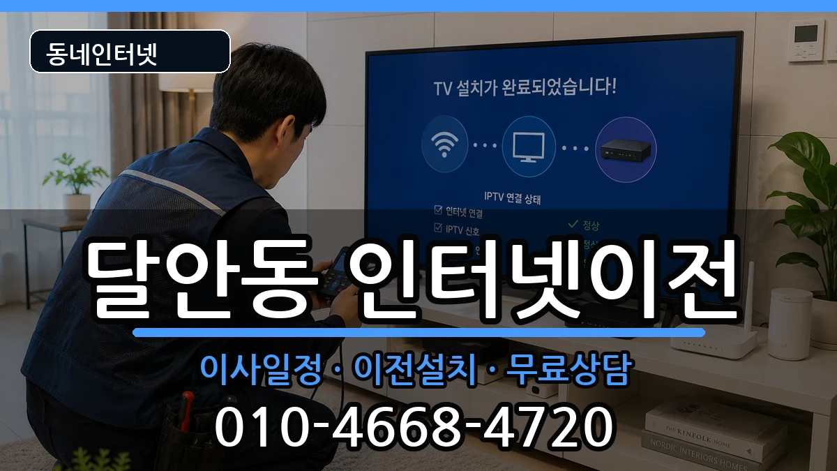 경기도안양시동안구달안동 기업인터넷 인터넷 설치 안내 이미지 3