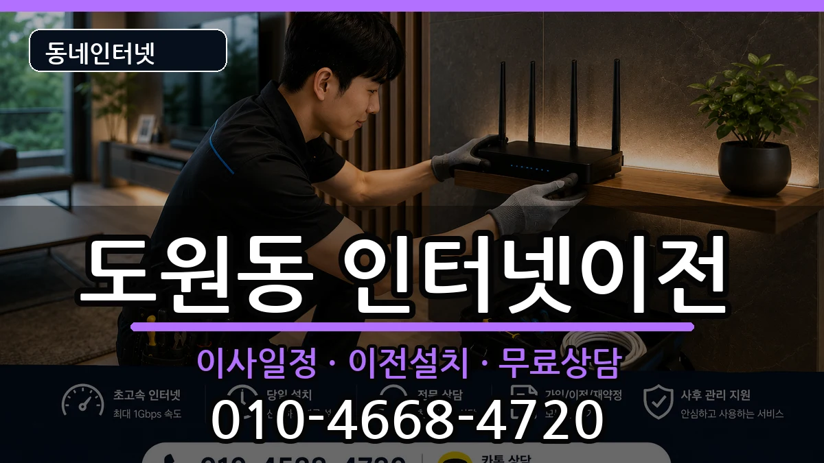 인천광역시중구도원동 인터넷이전 인천광역시중구도원동 인터넷이전 인터넷 설치 안내 이미지 1