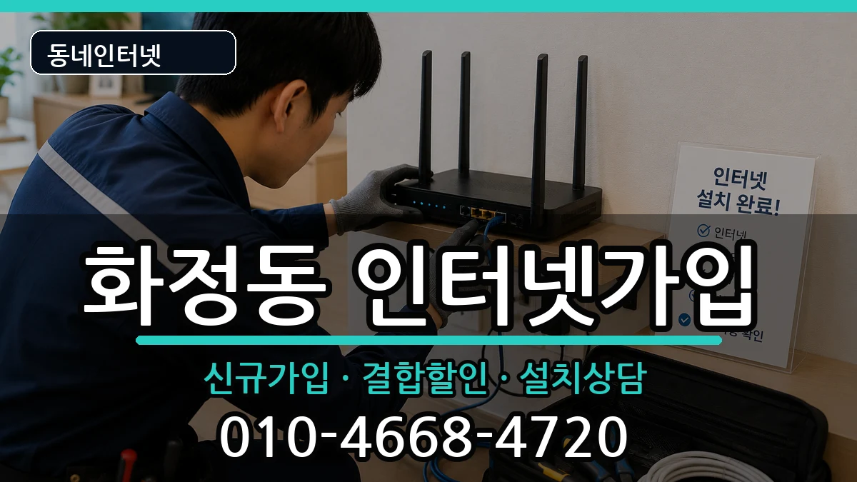 광주광역시서구화정동  인터넷가입 정보형