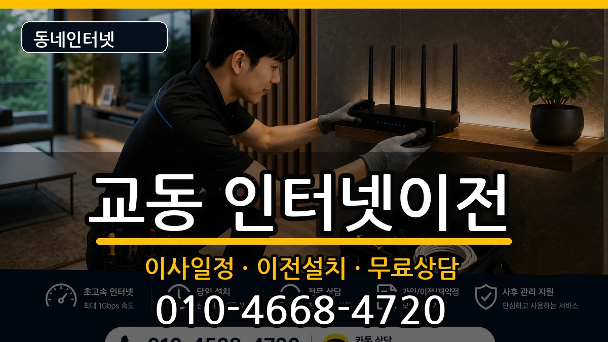 강원특별자치도강릉시교동 인터넷TV결합 강원특별자치도강릉시교동 인터넷TV결합 인터넷 설치 안내 이미지 2