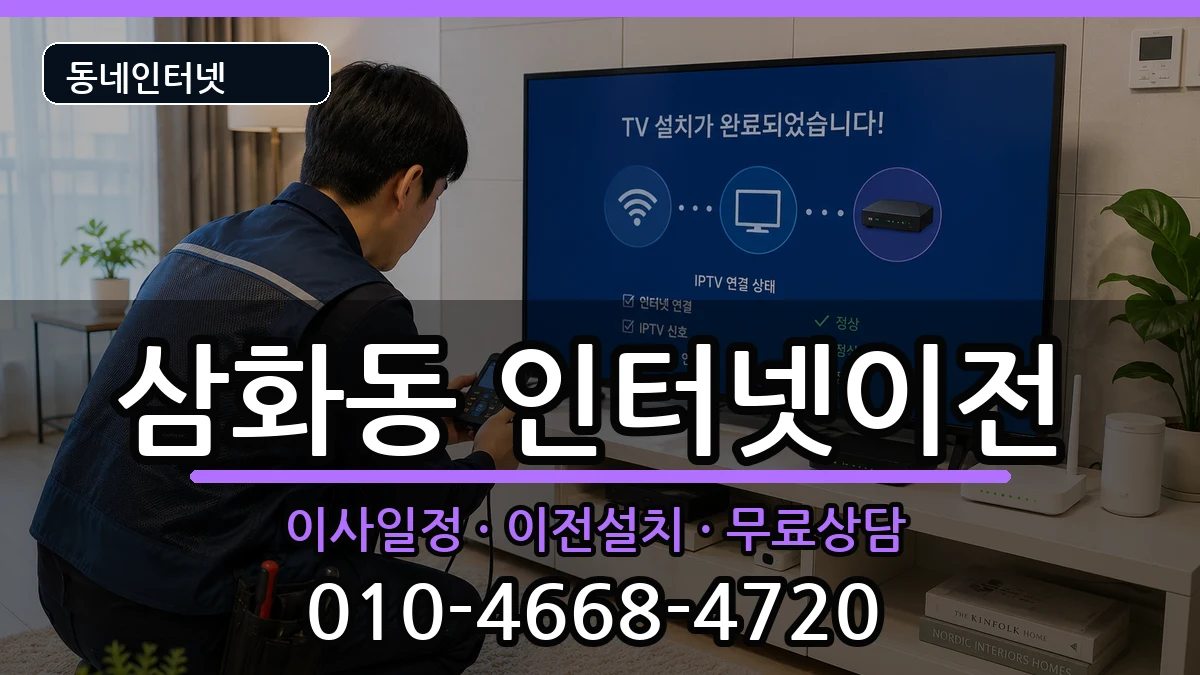 강원특별자치도동해시삼화동 기업인터넷 강원특별자치도동해시삼화동 기업인터넷 인터넷 설치 안내 이미지 2