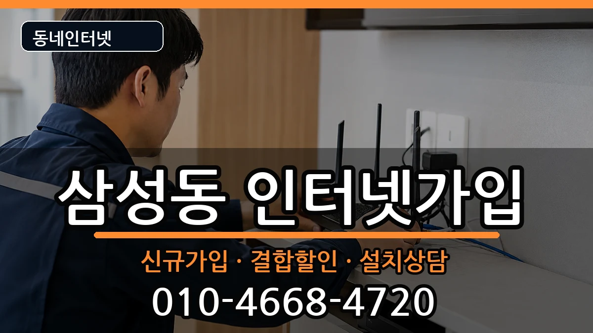 서울특별시관악구삼성동  인터넷가입 절차형