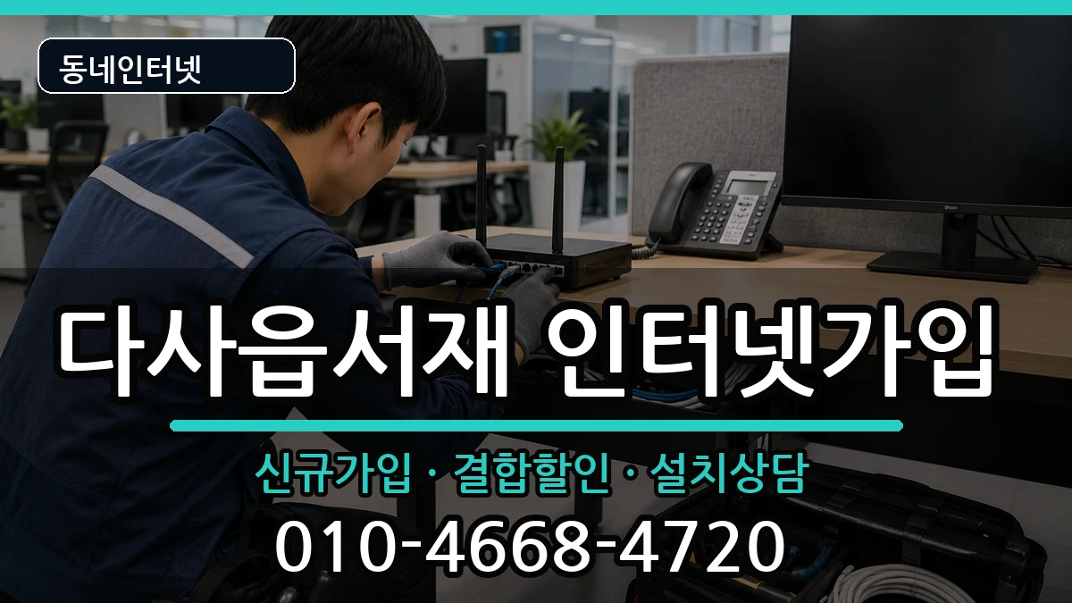 대구광역시달성군다사읍서재 인터넷가입 인터넷 설치 안내 이미지 2