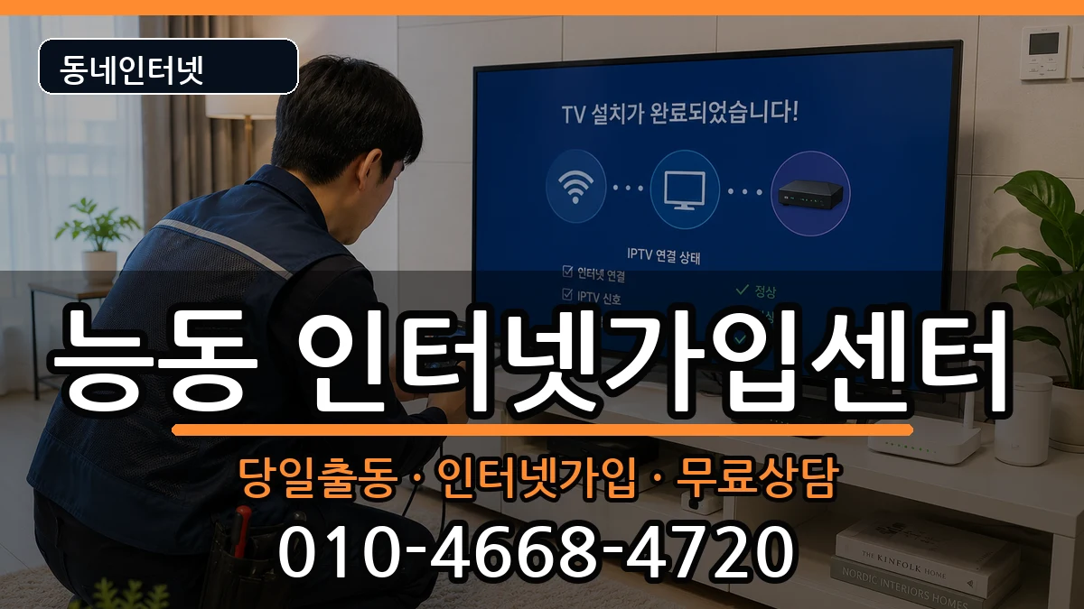 서울특별시광진구능동 인터넷설치 서울특별시광진구능동 인터넷설치 설치정보 처리 안내 이미지 1
