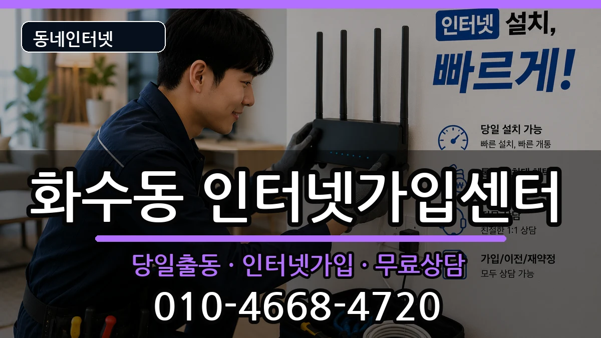 인천광역시동구화수동 인터넷설치 인천광역시동구화수동 인터넷설치 설치정보 처리 안내 이미지 1